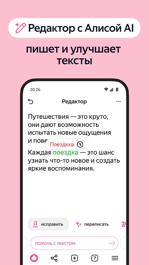 Скриншоты из Яндекс Браузер с Алисой AI для Android